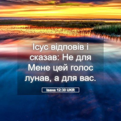 Picture 05 - Івана 12:30 UKR - Ісус відповів і сказав: Не - Bible Verse Picture