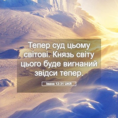 Picture 05 - Івана 12:31 UKR - Тепер суд цьому світові. - Bible Verse Picture