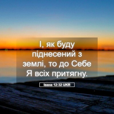 Picture 05 - Івана 12:32 UKR - І, як буду піднесений з - Bible Verse Picture