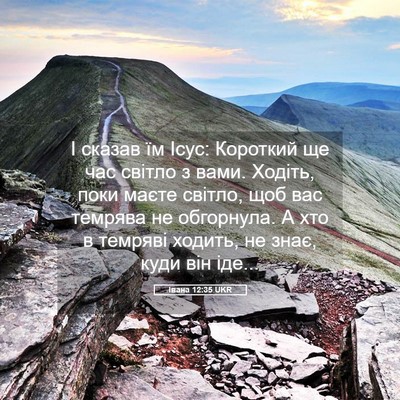Picture 05 - Івана 12:35 UKR - І сказав їм Ісус: Короткий - Bible Verse Picture