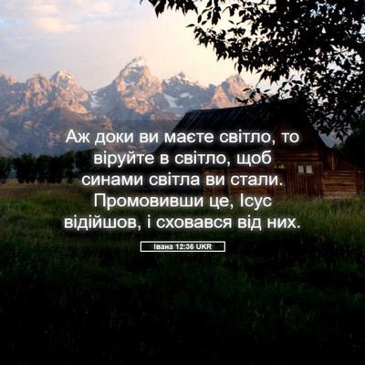 Picture 05 - Івана 12:36 UKR - Аж доки ви маєте світло, то - Bible Verse Picture