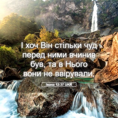 Picture 05 - Івана 12:37 UKR - І хоч Він стільки чуд перед - Bible Verse Picture