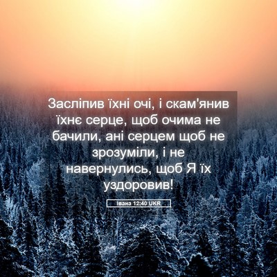 Picture 05 - Івана 12:40 UKR - Засліпив їхні очі, і - Bible Verse Picture
