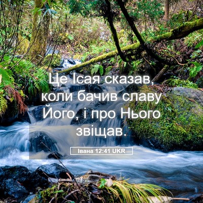 Picture 05 - Івана 12:41 UKR - Це Ісая сказав, коли бачив - Bible Verse Picture