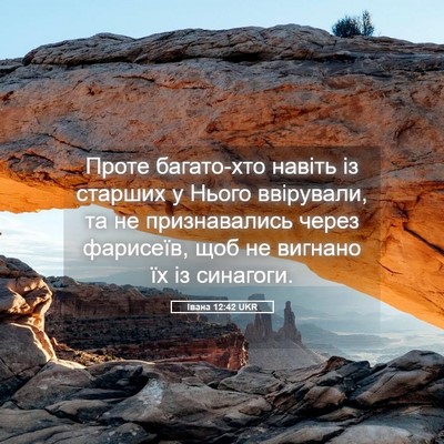 Picture 05 - Івана 12:42 UKR - Проте багато-хто навіть із - Bible Verse Picture