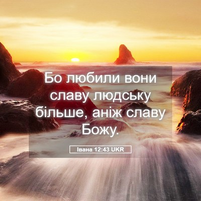 Picture 05 - Івана 12:43 UKR - Бо любили вони славу - Bible Verse Picture