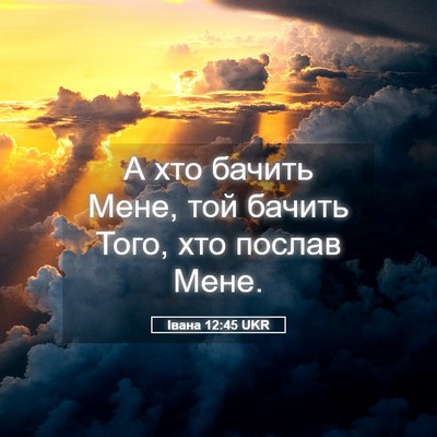 Picture 05 - Івана 12:45 UKR - А хто бачить Мене, той - Bible Verse Picture