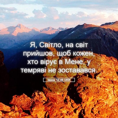 Picture 05 - Івана 12:46 UKR - Я, Світло, на світ прийшов, - Bible Verse Picture