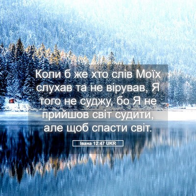 Picture 05 - Івана 12:47 UKR - Коли б же хто слів Моїх - Bible Verse Picture