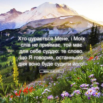Picture 05 - Івана 12:48 UKR - Хто цурається Мене, і Моїх - Bible Verse Picture