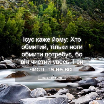 Picture 05 - Івана 13:10 UKR - Ісус каже йому: Хто - Bible Verse Picture