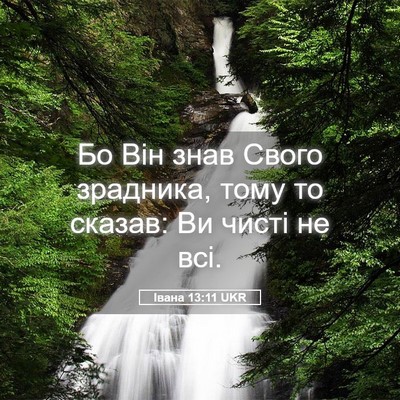 Picture 05 - Івана 13:11 UKR - Бо Він знав Свого зрадника, - Bible Verse Picture