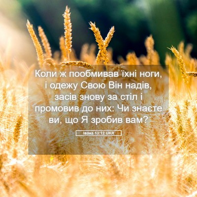 Picture 05 - Івана 13:12 UKR - Коли ж пообмивав їхні ноги, - Bible Verse Picture