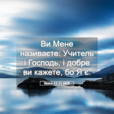 Picture 05 - Івана 13:13 UKR - Ви Мене називаєте: Учитель - Bible Verse Picture