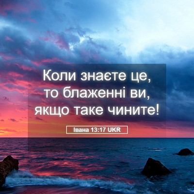 Picture 05 - Івана 13:17 UKR - Коли знаєте це, то блаженні - Bible Verse Picture