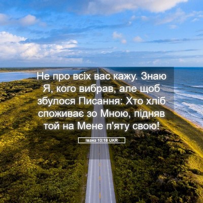 Picture 05 - Івана 13:18 UKR - Не про всіх вас кажу. Знаю - Bible Verse Picture