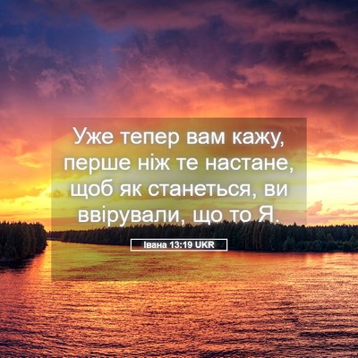 Picture 05 - Івана 13:19 UKR - Уже тепер вам кажу, перше - Bible Verse Picture
