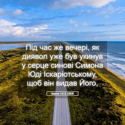 Picture 05 - Івана 13:2 UKR - Під час же вечері, як - Bible Verse Picture