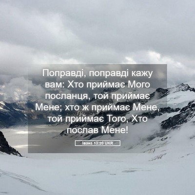Picture 05 - Івана 13:20 UKR - Поправді, поправді кажу - Bible Verse Picture