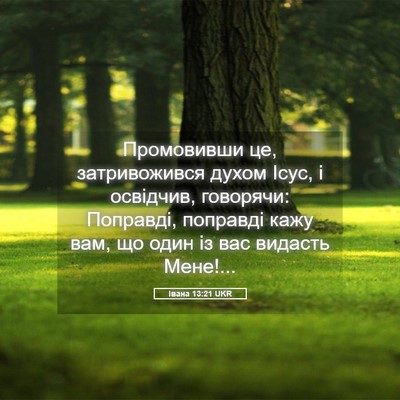 Picture 05 - Івана 13:21 UKR - Промовивши це, - Bible Verse Picture