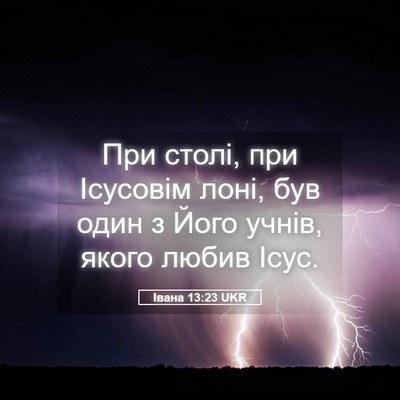 Picture 05 - Івана 13:23 UKR - При столі, при Ісусовім - Bible Verse Picture