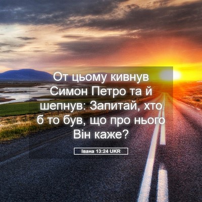 Picture 05 - Івана 13:24 UKR - От цьому кивнув Симон - Bible Verse Picture