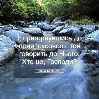 Picture 05 - Івана 13:25 UKR - І, пригорнувшись до лоня - Bible Verse Picture
