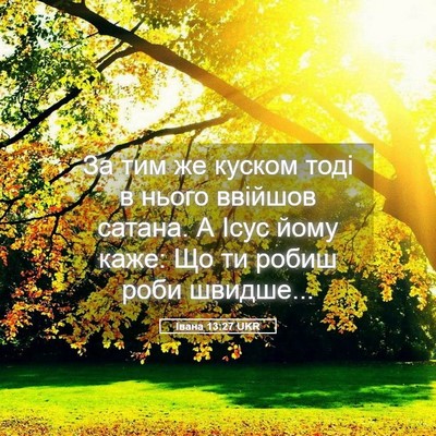 Picture 05 - Івана 13:27 UKR - За тим же куском тоді в - Bible Verse Picture