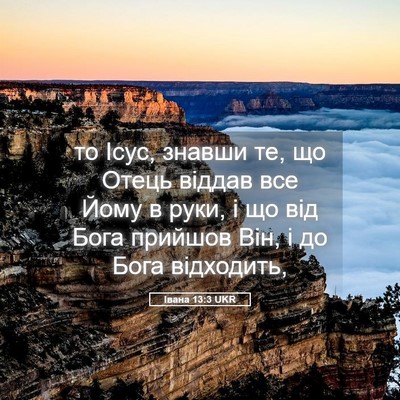 Picture 05 - Івана 13:3 UKR - то Ісус, знавши те, що Отець - Bible Verse Picture