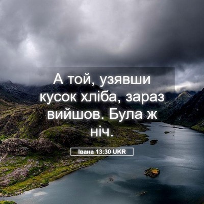 Picture 05 - Івана 13:30 UKR - А той, узявши кусок хліба, - Bible Verse Picture