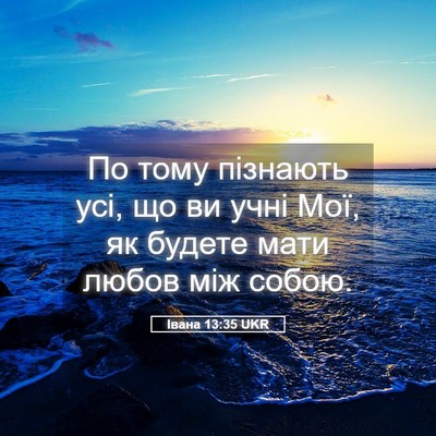 Picture 05 - Івана 13:35 UKR - По тому пізнають усі, що ви - Bible Verse Picture