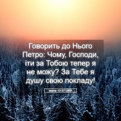 Picture 05 - Івана 13:37 UKR - Говорить до Нього Петро: - Bible Verse Picture