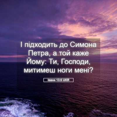 Picture 05 - Івана 13:6 UKR - І підходить до Симона - Bible Verse Picture
