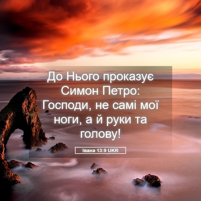 Picture 05 - Івана 13:9 UKR - До Нього проказує Симон - Bible Verse Picture