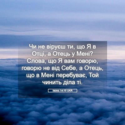 Picture 05 - Івана 14:10 UKR - Чи не віруєш ти, що Я в Отці, - Bible Verse Picture