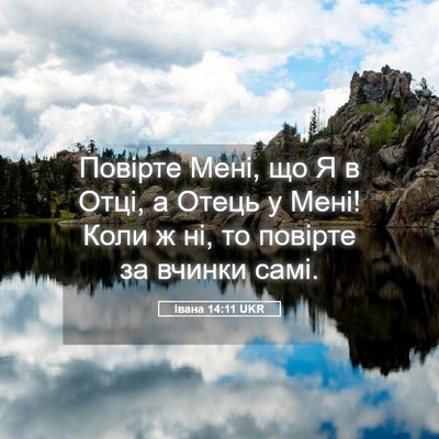 Picture 05 - Івана 14:11 UKR - Повірте Мені, що Я в Отці, а - Bible Verse Picture