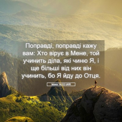 Picture 05 - Івана 14:12 UKR - Поправді, поправді кажу - Bible Verse Picture
