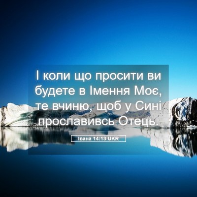 Picture 05 - Івана 14:13 UKR - І коли що просити ви будете - Bible Verse Picture