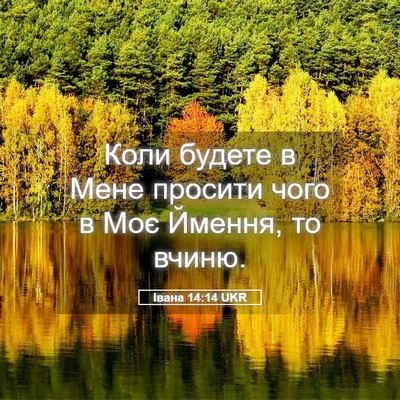 Picture 05 - Івана 14:14 UKR - Коли будете в Мене просити - Bible Verse Picture