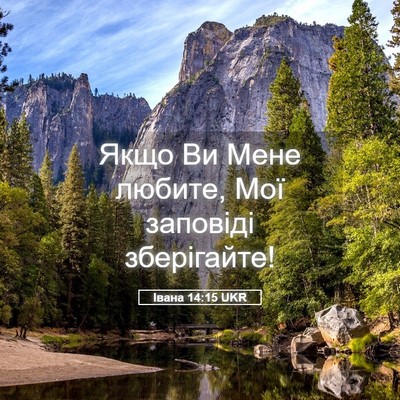 Picture 05 - Івана 14:15 UKR - Якщо Ви Мене любите, Мої - Bible Verse Picture
