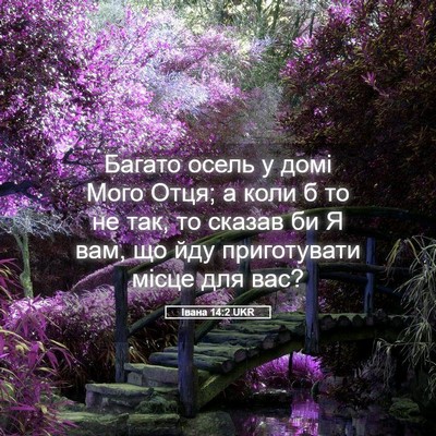 Picture 05 - Івана 14:2 UKR - Багато осель у домі Мого - Bible Verse Picture