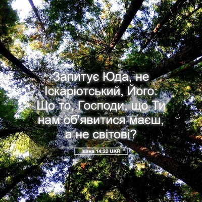 Picture 05 - Івана 14:22 UKR - Запитує Юда, не - Bible Verse Picture