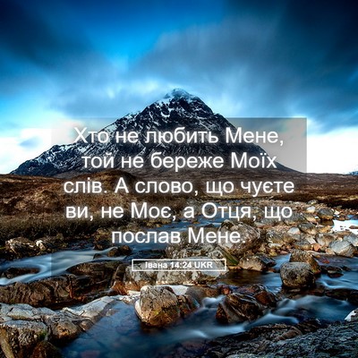 Picture 05 - Івана 14:24 UKR - Хто не любить Мене, той не - Bible Verse Picture