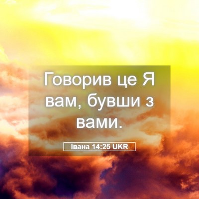 Picture 05 - Івана 14:25 UKR - Говорив це Я вам, бувши з - Bible Verse Picture