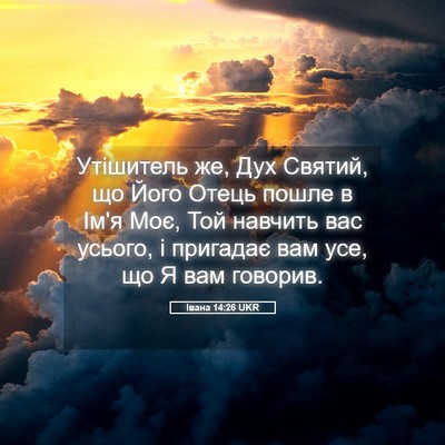 Picture 05 - Івана 14:26 UKR - Утішитель же, Дух Святий, - Bible Verse Picture