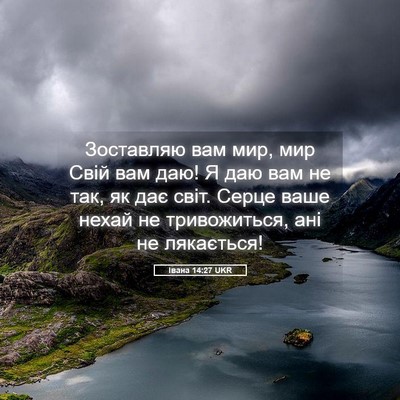 Picture 05 - Івана 14:27 UKR - Зоставляю вам мир, мир Свій - Bible Verse Picture