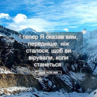 Picture 05 - Івана 14:29 UKR - І тепер Я сказав вам, - Bible Verse Picture
