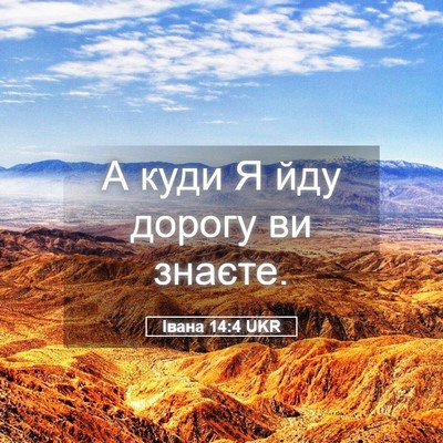 Picture 05 - Івана 14:4 UKR - А куди Я йду дорогу ви - Bible Verse Picture
