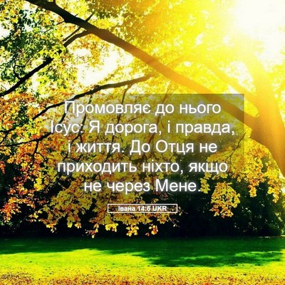 Picture 05 - Івана 14:6 UKR - Промовляє до нього Ісус: Я - Bible Verse Picture