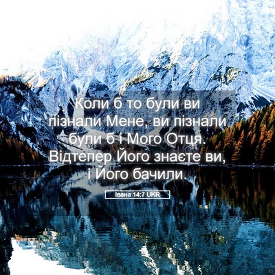 Picture 05 - Івана 14:7 UKR - Коли б то були ви пізнали - Bible Verse Picture